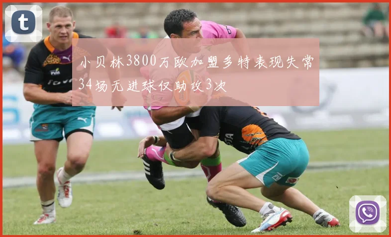小贝林3800万欧加盟多特表现失常34场无进球仅助攻3次