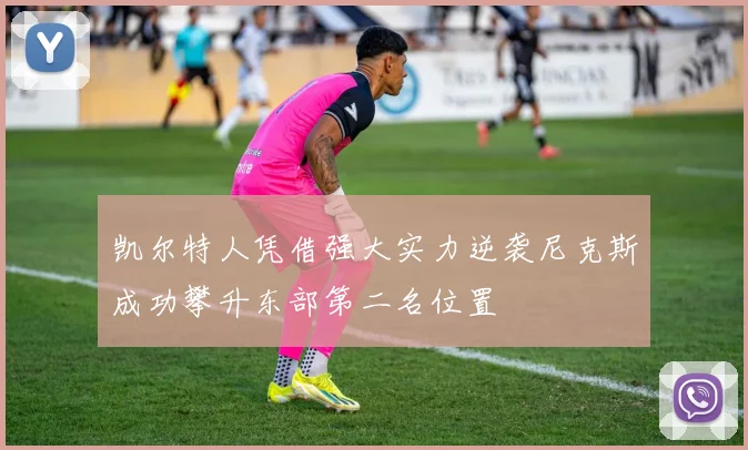 凯尔特人凭借强大实力逆袭尼克斯成功攀升东部第二名位置