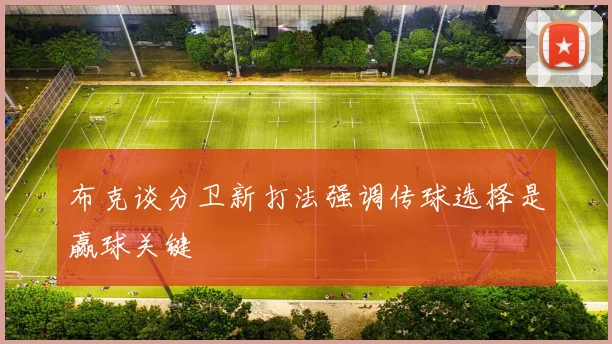 布克谈分卫新打法强调传球选择是赢球关键