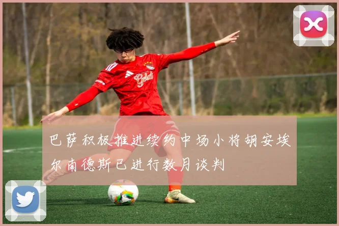 巴萨积极推进续约中场小将胡安埃尔南德斯已进行数月谈判