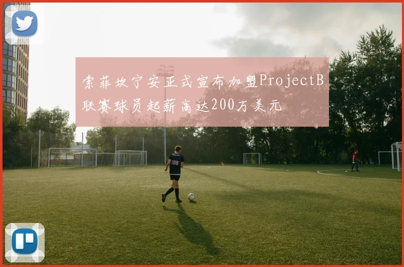 索菲坎宁安正式宣布加盟ProjectB联赛球员起薪高达200万美元