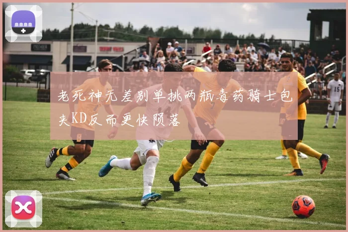 老死神无差别单挑两瓶毒药骑士包夹KD反而更快陨落