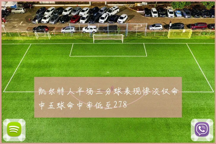 凯尔特人半场三分球表现惨淡仅命中五球命中率低至278