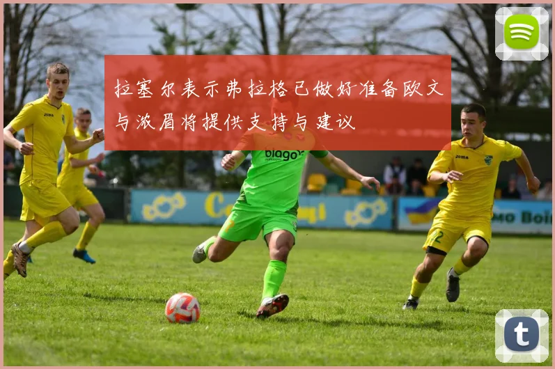 拉塞尔表示弗拉格已做好准备欧文与浓眉将提供支持与建议