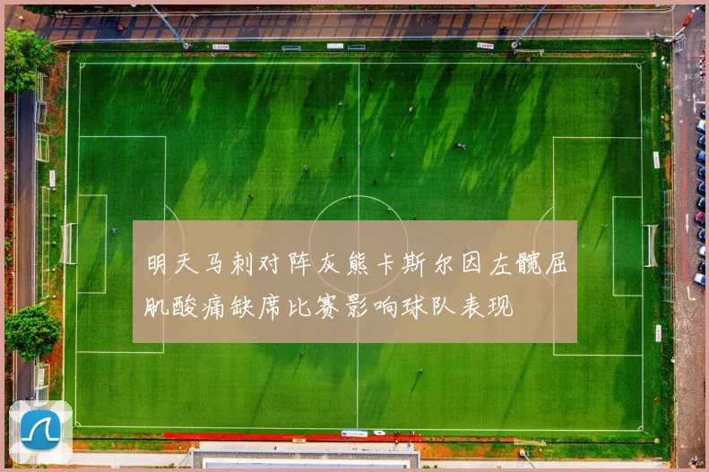 明天马刺对阵灰熊卡斯尔因左髋屈肌酸痛缺席比赛影响球队表现