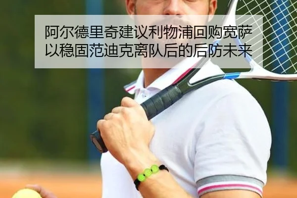 阿尔德里奇建议利物浦回购宽萨 以稳固范迪克离队后的后防未来 | CSLBuyBalls