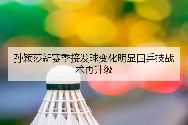 孙颖莎新赛季接发球变化明显国乒技战术再升级 | CSLBuyBalls