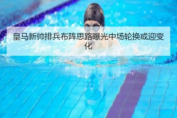 皇马新帅排兵布阵思路曝光中场轮换或迎变化 | CSLBuyBalls